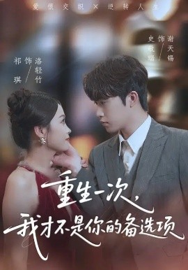 重生一次，我才不是你的备选项 重回十年前，前妻选择初恋后完蛋了第03集