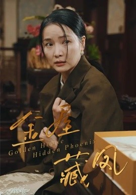金屋藏凤第01集