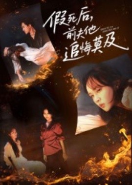 假死后，前夫他追悔莫及第01集