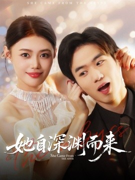 她自深渊而来第01集