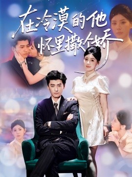 在冷漠的他怀里撒个娇第01集