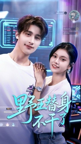 野王替身不干了第31集