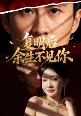 复明后余生不见你第45集