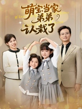 萌宝当家弟弟认栽了第02集