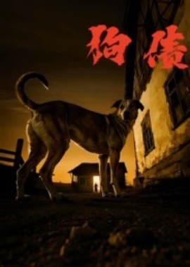 狗债第01集