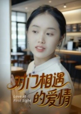 对门相遇的爱情第01集