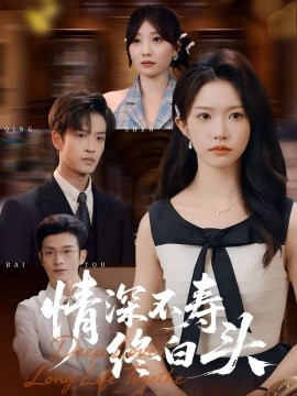 情深不寿终白头第01集