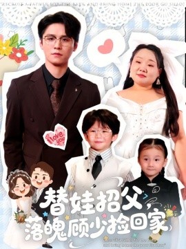 替娃招父，落魄顾少捡回家第62集