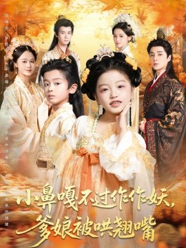 小鼻嘎不过作作妖爹娘被哄翘嘴第01集