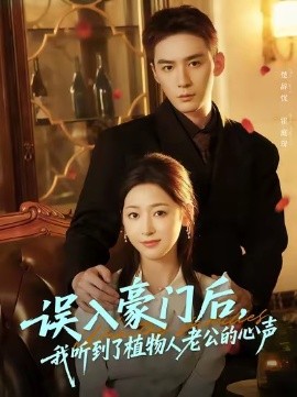 误入豪门后，我听到了植物人老公的心声第01集