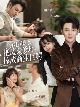 萌娃操盘：把废柴爹地捧成商业巨鳄第01集