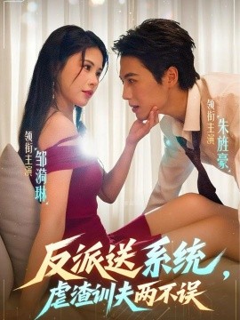 反派送系统，虐渣训夫两不误第61集
