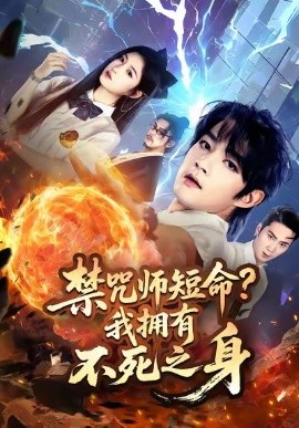 禁咒师短命我拥有不死之身第01集