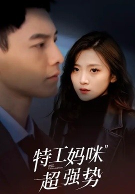 特工妈咪超强势第47集