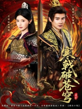 寒戟破苍穹第01集