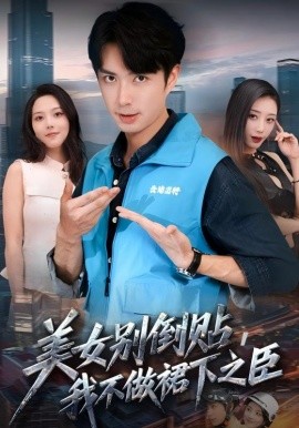 美女别倒贴，我不做裙下之臣第15集