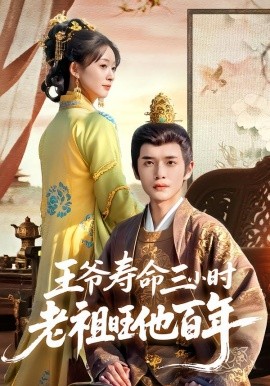 王爷寿命三小时老祖旺他百年第01集