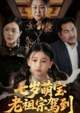 七岁萌宝老祖宗驾到第41集