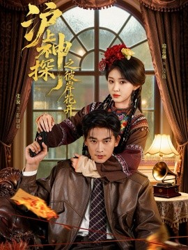 沪上神探之彼岸花开第42集
