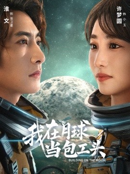 我在月球当包工头第12集