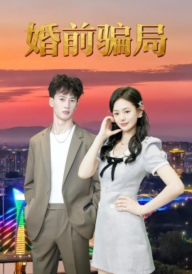 婚前骗局第32集