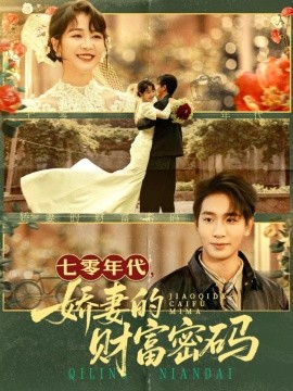 七零年代娇妻的财富密码第47集