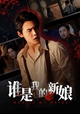 谁是我的新娘第44集