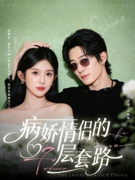 病娇情侣的千层套路第01集