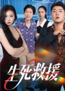 生死救援第01集