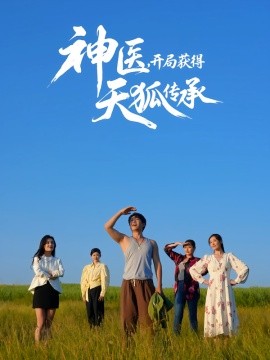 神医，开局获得天狐传承第01集