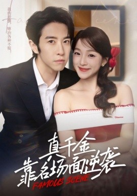 真千金靠名场面逆袭第01集