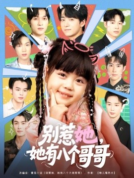 别惹她，她有八个哥哥第01集