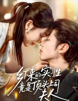 乡下来的实习生竟是顶头上司夫人第26集