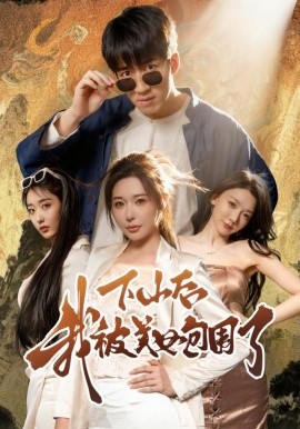 下山后我被美女包围了短剧第26集