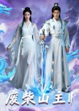 废柴山主第二季第22集(大结局)