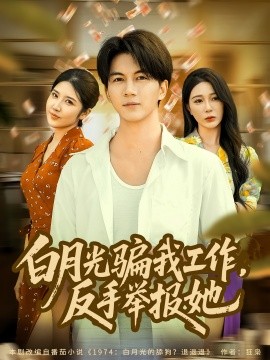 白月光骗我工作，反手举报她第78集