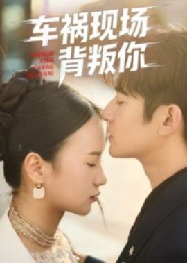 车祸现场背叛你第01集