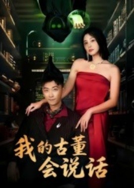 我的古董会说话 异能素人第24集