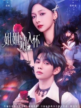 姐姐请入怀 乖姐姐疼我第31集