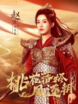 桃花落烬凤还朝第01集