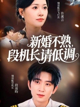 新婚不熟，段机长请低调第31集