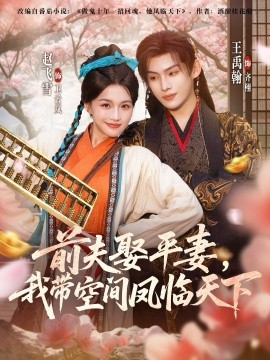 前夫平妻，我带空间凤临天下第01集