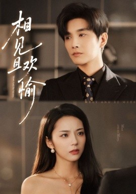 相见且欢愉第05集