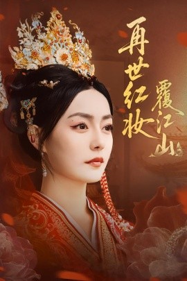 再世红妆覆江山第40集