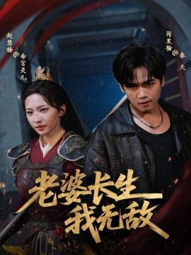老婆长生我无敌第01集