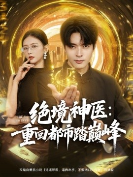 绝境神医重回都市踏巅峰第31集