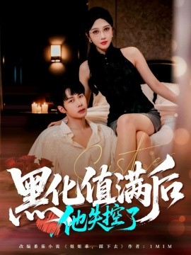 黑化值满后他失控了第03集