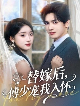 替嫁后，傅少宠我入怀第49集