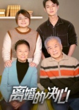 离婚的决心短剧第01集