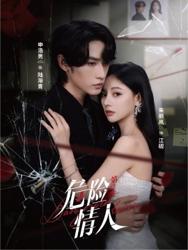 危险情人第二季第45集